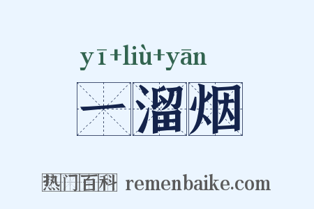 一溜烟是什么意思的图片